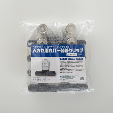 洗浄カバー装着クリップイメージ