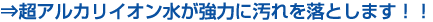 超アルカリイオン水が強力に汚れを落とします!バナー