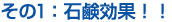 その1:石鹸効果!