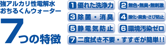 おちるくんウォーター７つの特徴