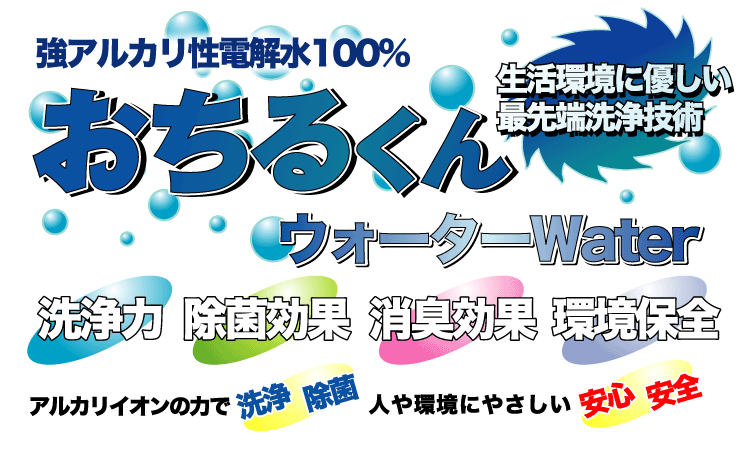 おちるくんウォーター看板