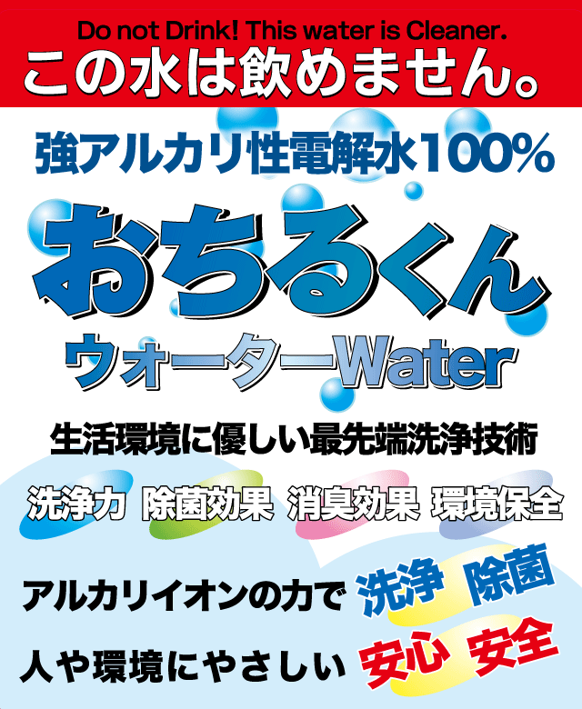 おちるくんウォーターラベル表