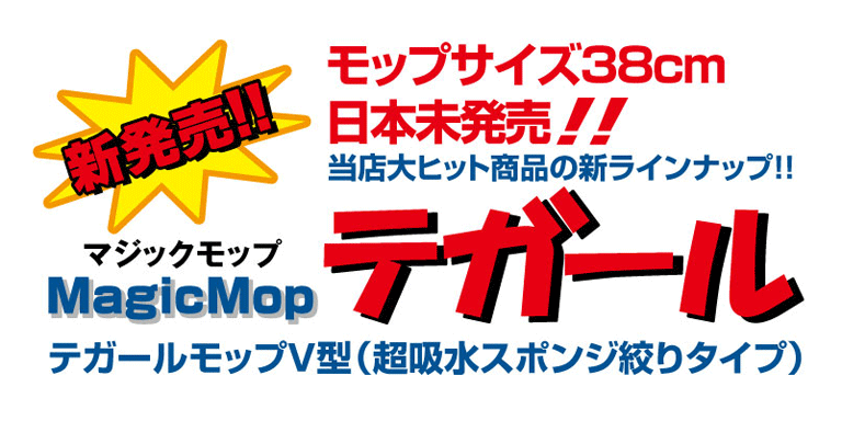 テガールモップＶ型看板