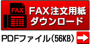 ＦＡＸ注文用紙ダウンロード