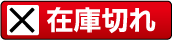 在庫切れ