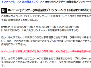 Brotherヘッド目詰まり解消方法ページ