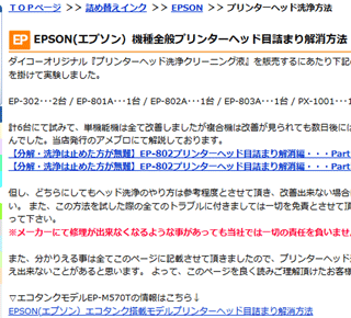EPSONヘッド目詰まり解消方法ページ