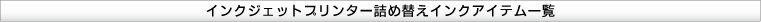 インクジェットプリンター詰め替えインクアイテム一覧バナー