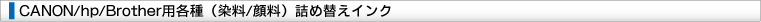 CANON/hp/Brother用各種(染料/顔料)詰め替えインクバナー
